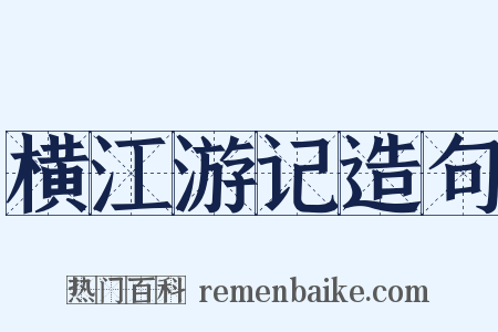 横江游记造句是什么意思的图片